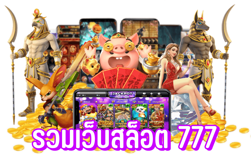 รวมเว็บสล็อต 777